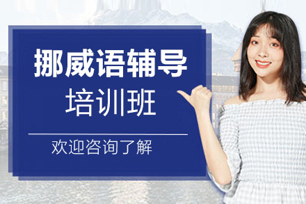郑州挪威语培训班