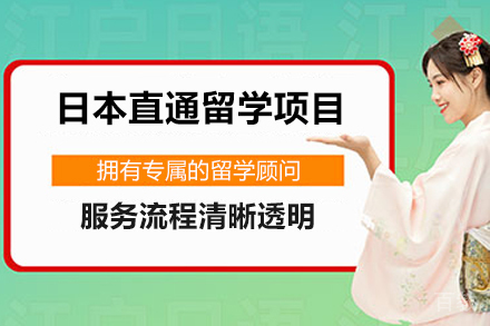 日本直通留学项目