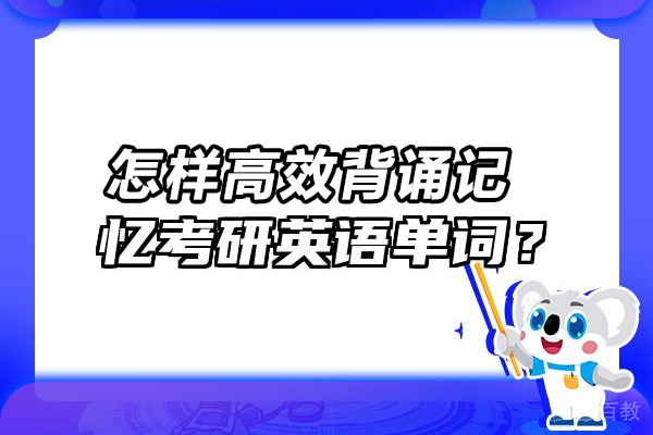 怎样高效背诵记忆考研英语单词 