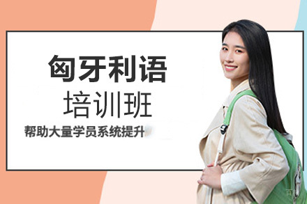 郑州匈牙利语培训班