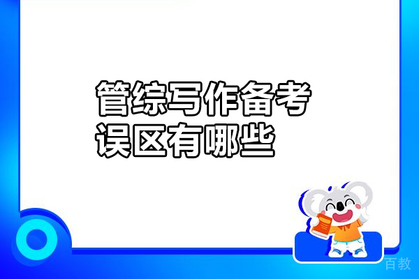 管综写作备考误区有哪些 