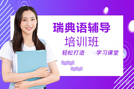 郑州瑞典语培训班