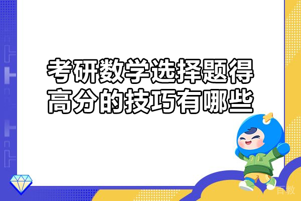 考研数学选择题得高分的技巧有哪些 