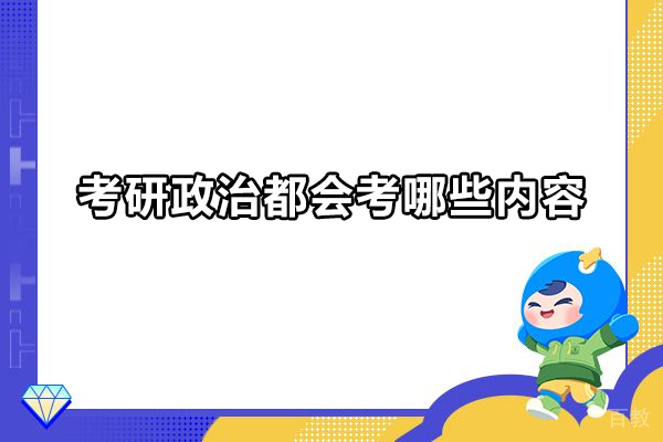 考研政治都会考哪些内容 