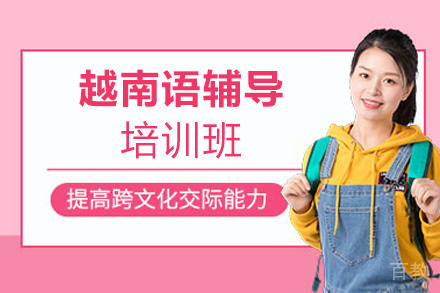 郑州越南语培训班