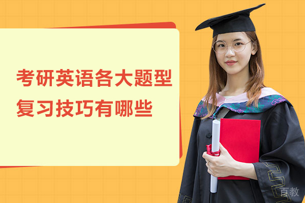 考研英语各大题型复习技巧有哪些