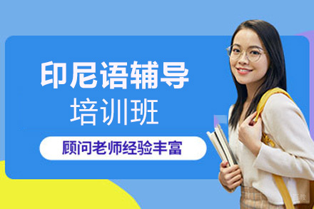 郑州印尼语培训班