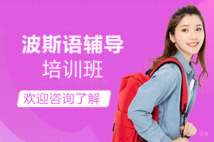 郑州波斯语培训班