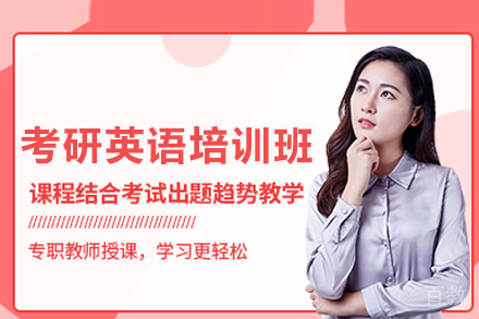 考研英语培训班