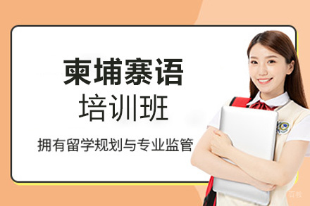郑州柬埔寨语培训班