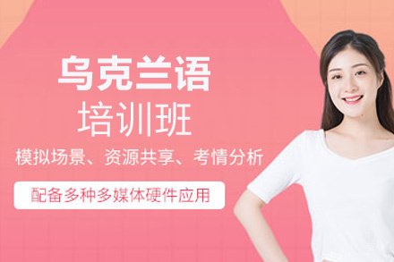 郑州乌克兰语培训班