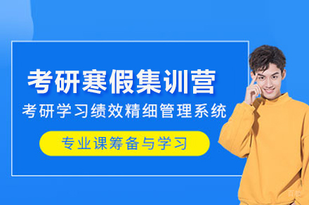 考研寒假集训营