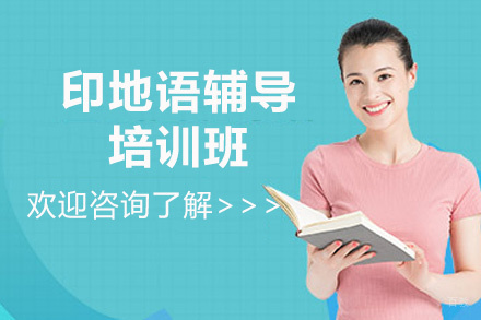 郑州印地语培训班
