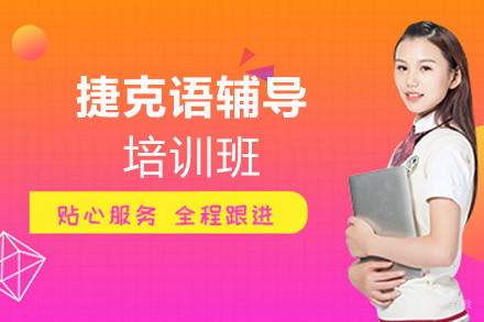 郑州捷克语培训班