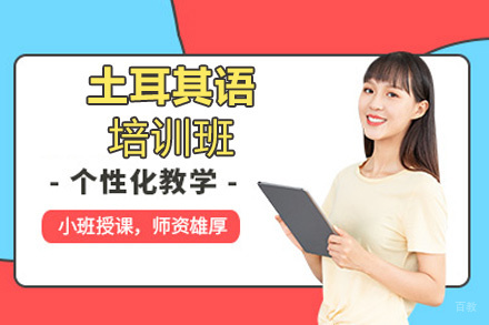 郑州土耳其语培训班