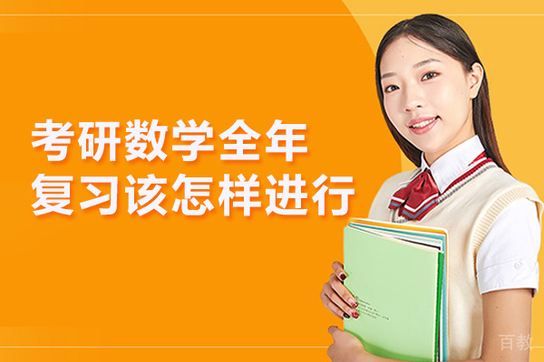 考研数学全年复习该怎样进行 