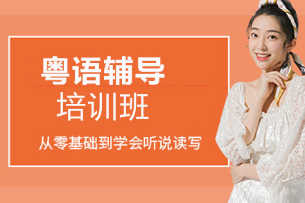 郑州粤语培训班