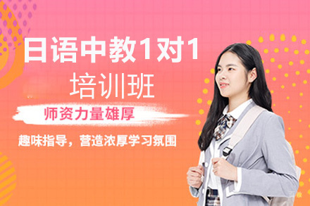 郑州日语中教1对1培训班