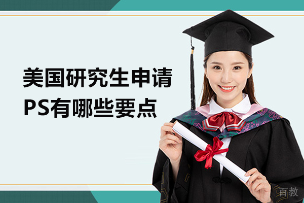 美国研究生申请PS有哪些要点 