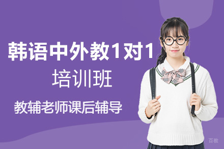 郑州韩语中外教1对1培训班