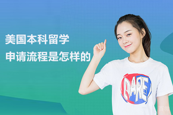 美国本科留学申请流程是怎样的 