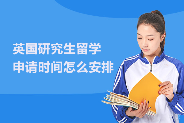 英国研究生留学申请时间怎么安排 