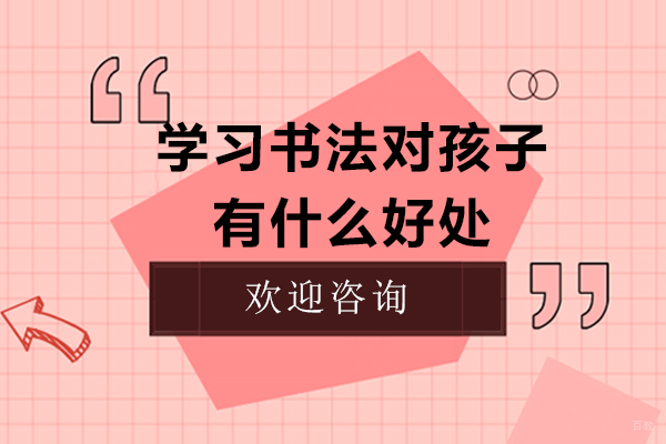 学习书法对孩子有什么好处 