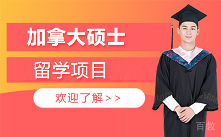 加拿大硕士留学项目