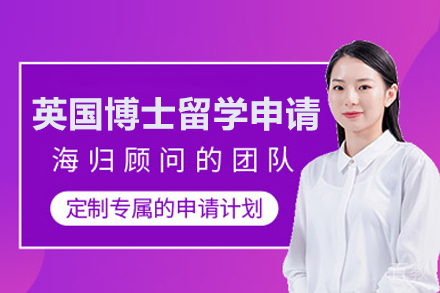 英国博士留学申请