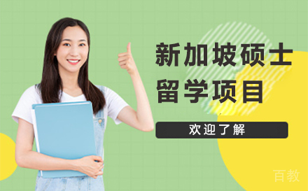 新加坡硕士留学项目