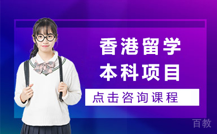 香港留学本科项目