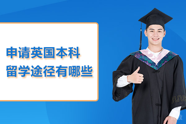申请英国本科留学途径有哪些 