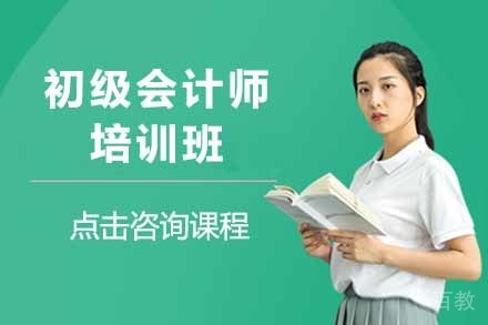 初级会计师培训班