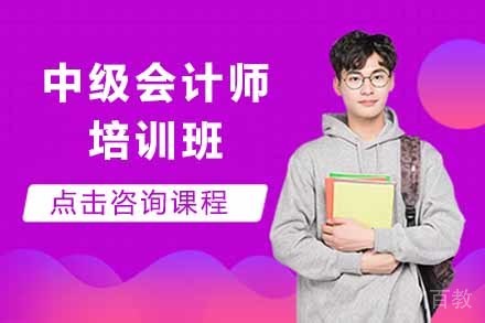 中级会计师培训班
