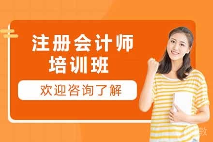 注册会计师培训班