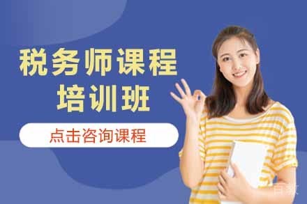 税务师培训班