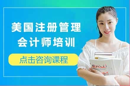 美国注册管理会计师培训课程