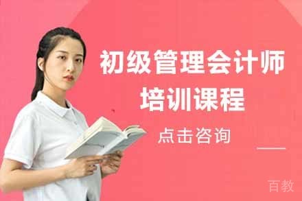 初级管理会计师培训课程