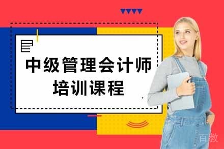 中级管理会计师培训课程