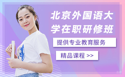 北京外国语大学在职研修班招生简章