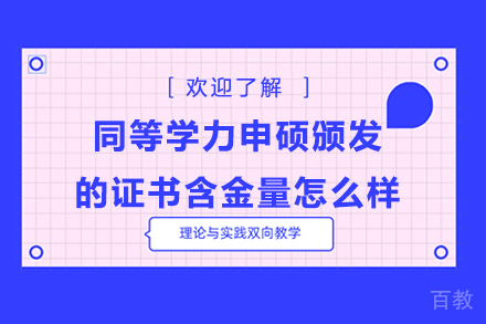 同等学力申硕颁发的证书含金量怎么样