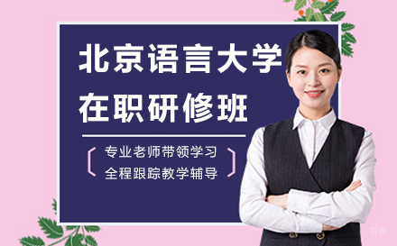 北京语言大学在职研修班招生简章