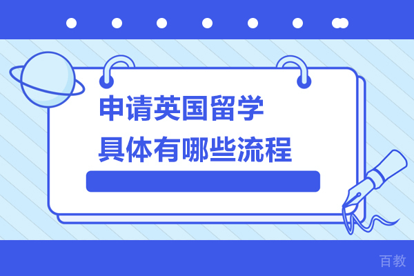 申请英国留学具体有哪些流程 