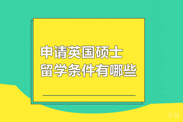 申请英国硕士留学条件有哪些 
