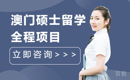 澳门硕士留学全程项目