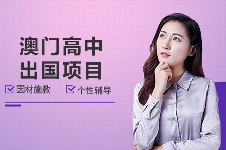 澳门高中出国项目