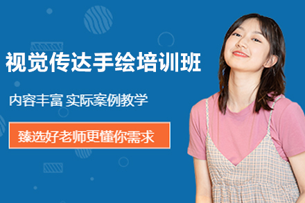 天津视觉传达手绘培训班