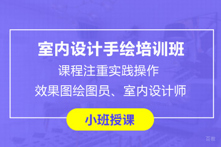 天津室内设计手绘培训班