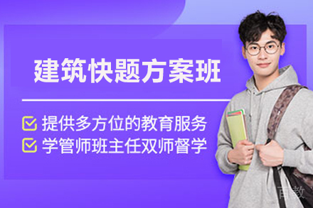 天津建筑快题方案班