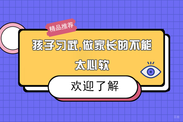 孩子习武，做家长的不能太心软 